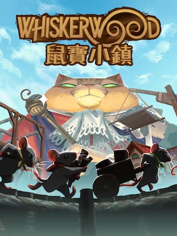 鼠寶小鎮 Whiskerwood