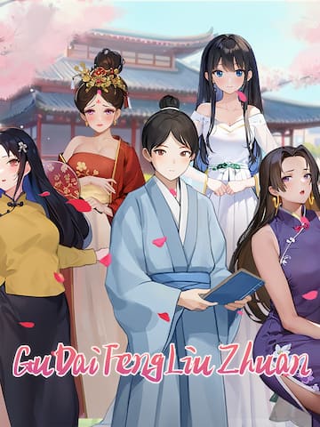 GuDaiFengLiuZhuan
