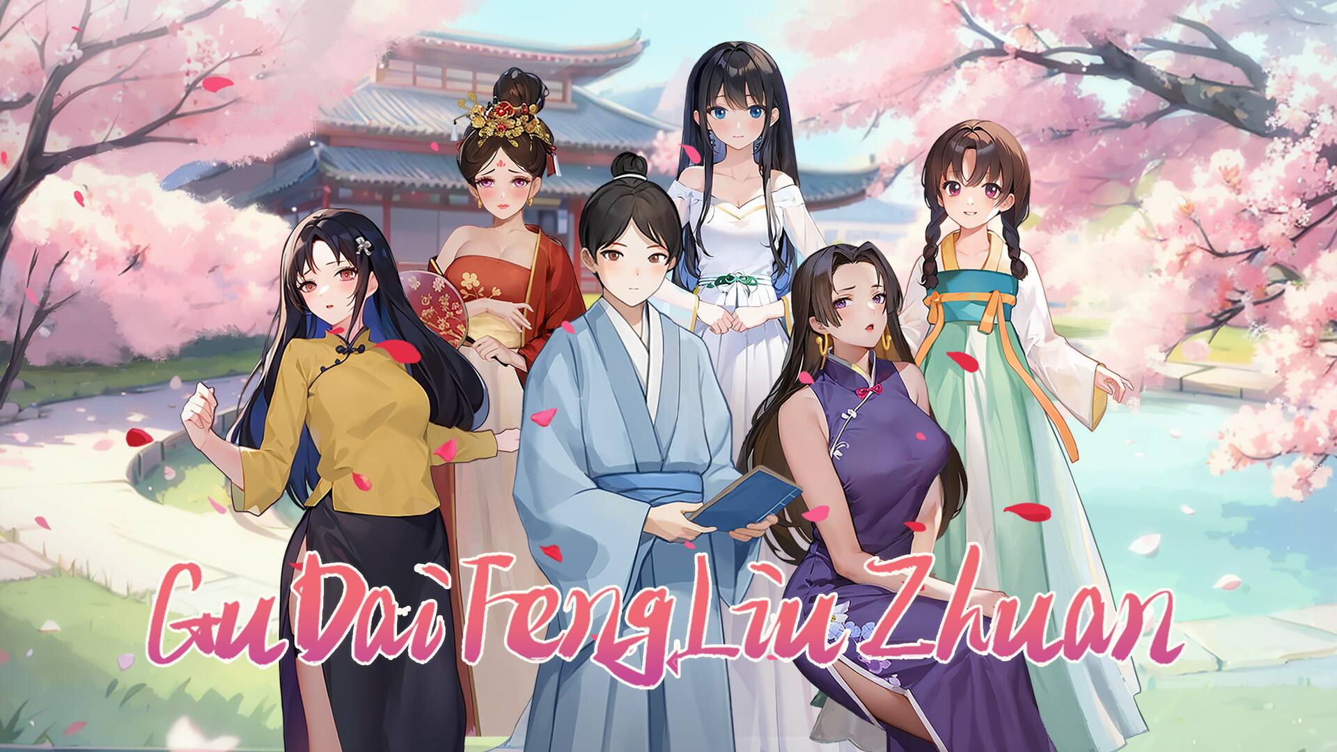 GuDaiFengLiuZhuan