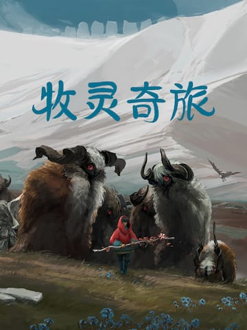 牧灵奇旅