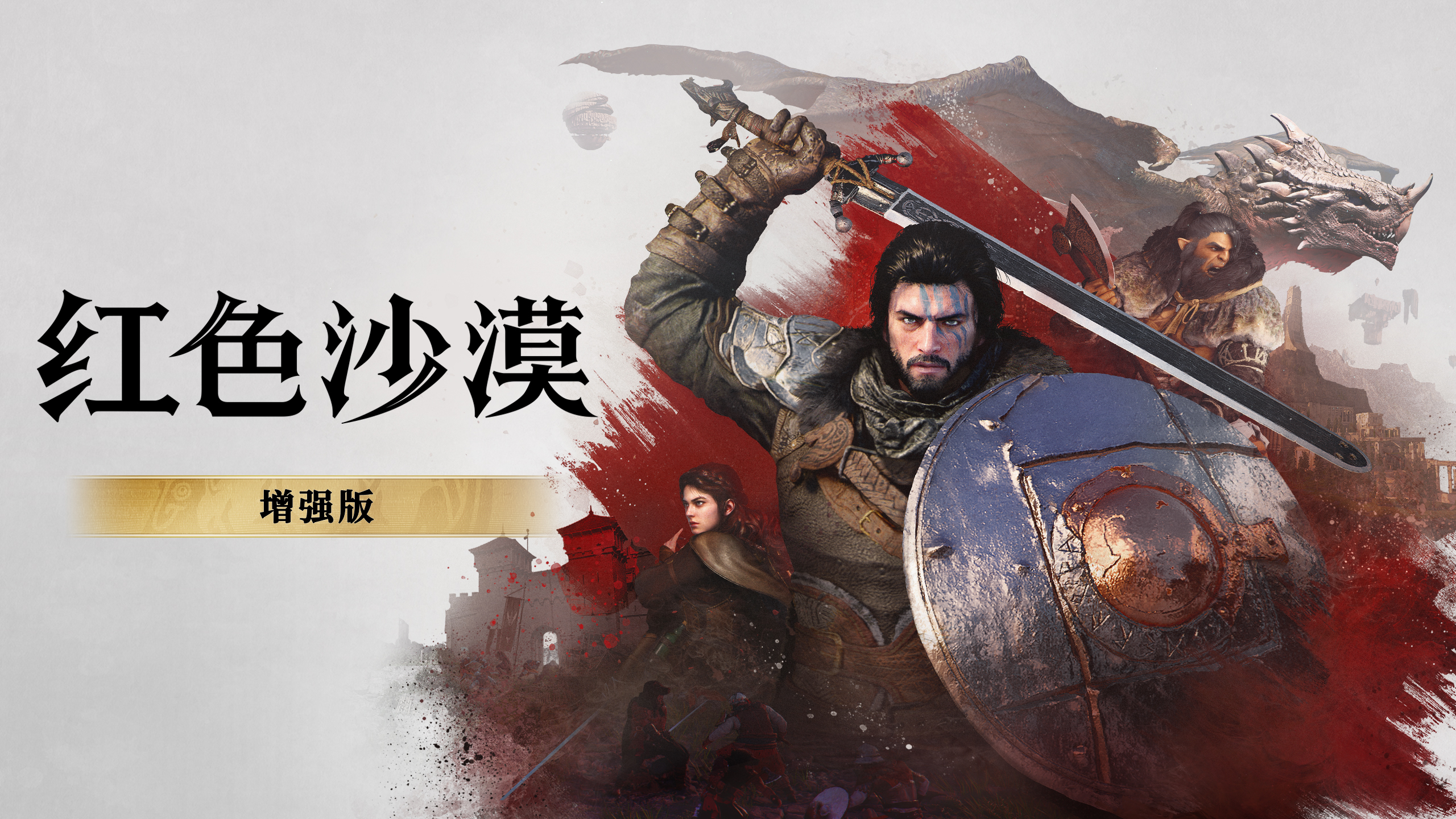 红色沙漠:增强版