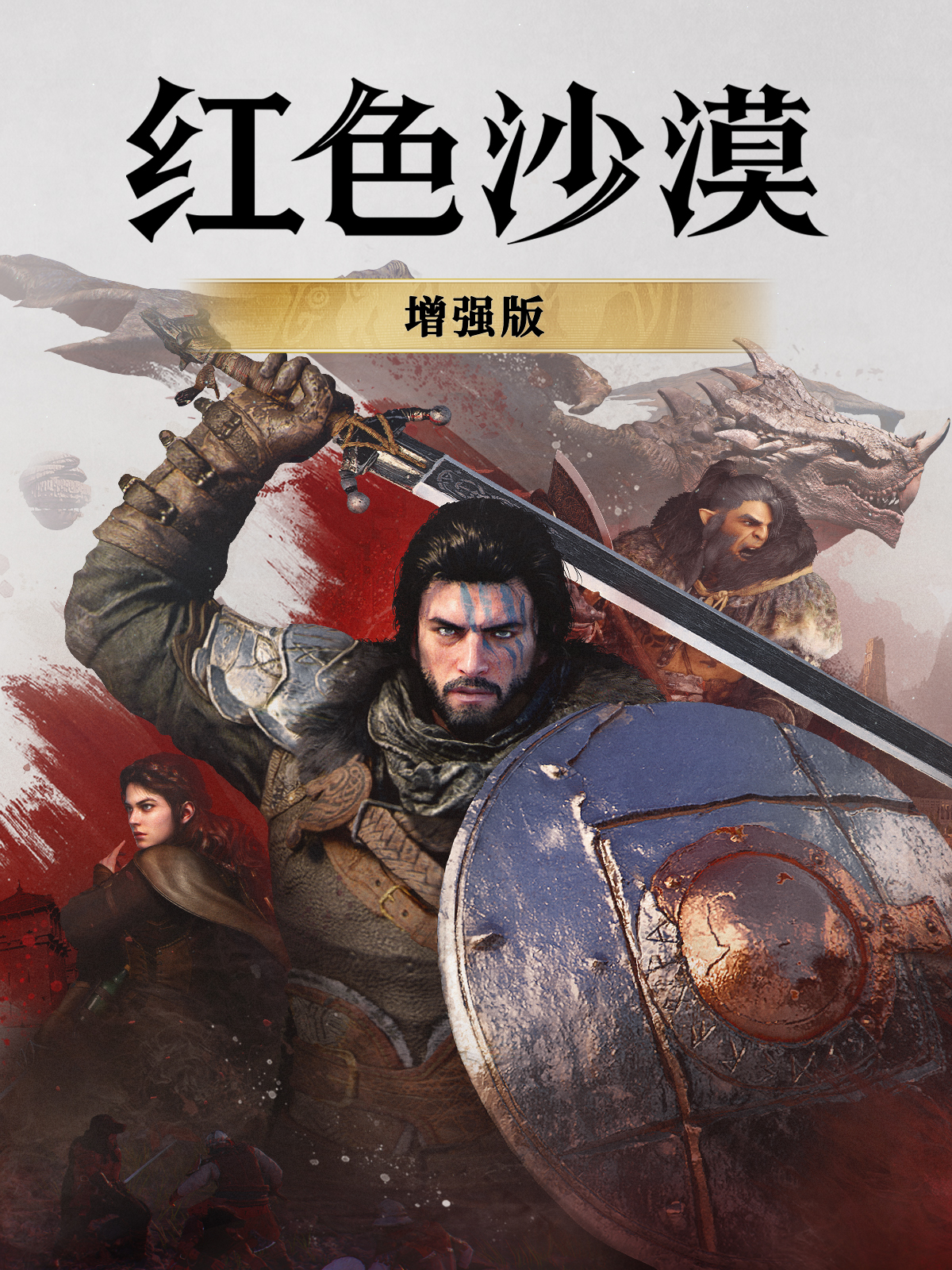 红色沙漠:增强版