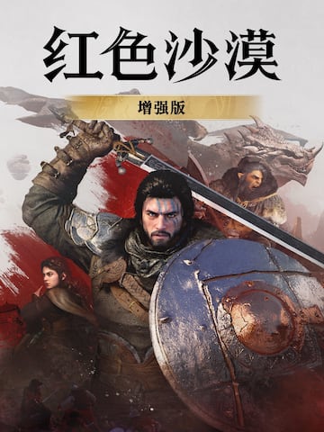 红色沙漠:增强版