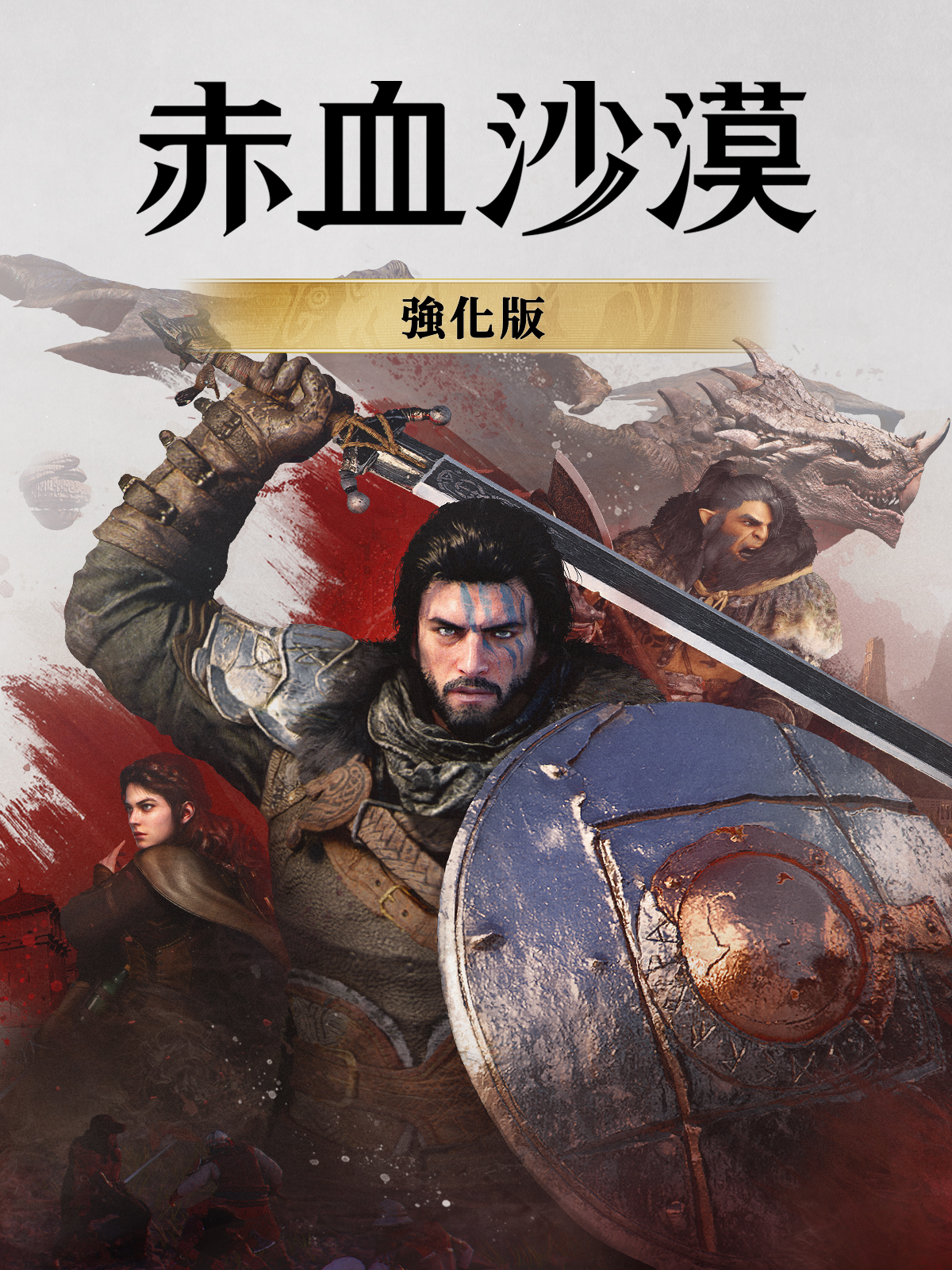 赤血沙漠:強化版