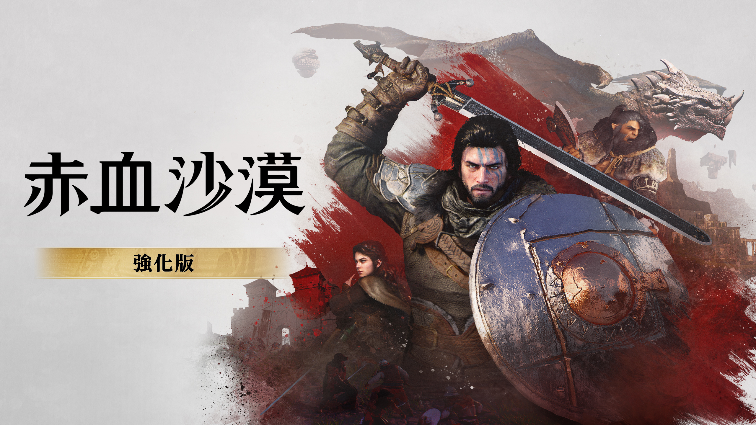 赤血沙漠:強化版