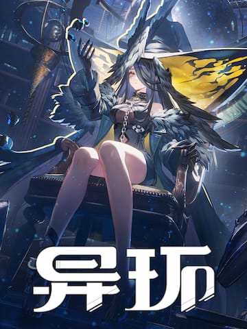 异环