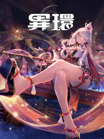 異環