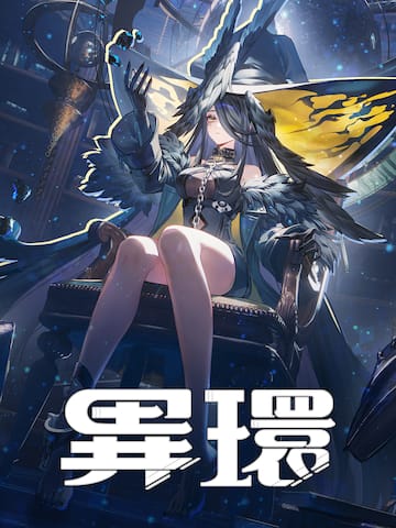 異環