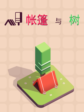 帐篷与树
