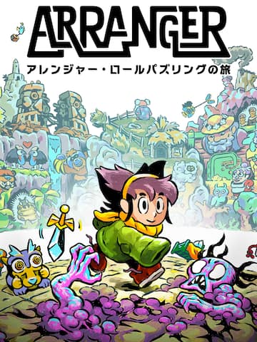 アレンジャー・ロールパズリングの旅
