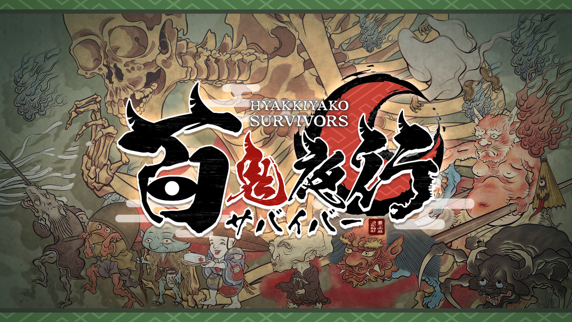 復刻ブロマイド全集 妖怪編 百鬼夜行　ハイパーホビー 復刻ブロマイド全集 妖怪編 百鬼夜行 ハイパーホビー 復刻