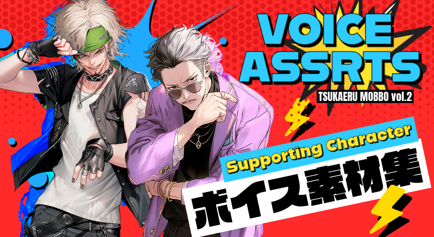 Japanese Voice Assets Supporting Character Voices TSUKAERU MOBUBO vol.2 - Featured