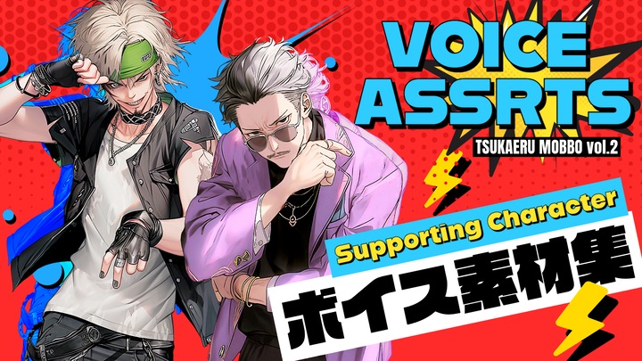 Japanese Voice Assets Supporting Character Voices TSUKAERU MOBUBO vol.2